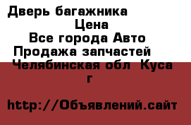 Дверь багажника Hyundai Solaris HB › Цена ­ 15 900 - Все города Авто » Продажа запчастей   . Челябинская обл.,Куса г.